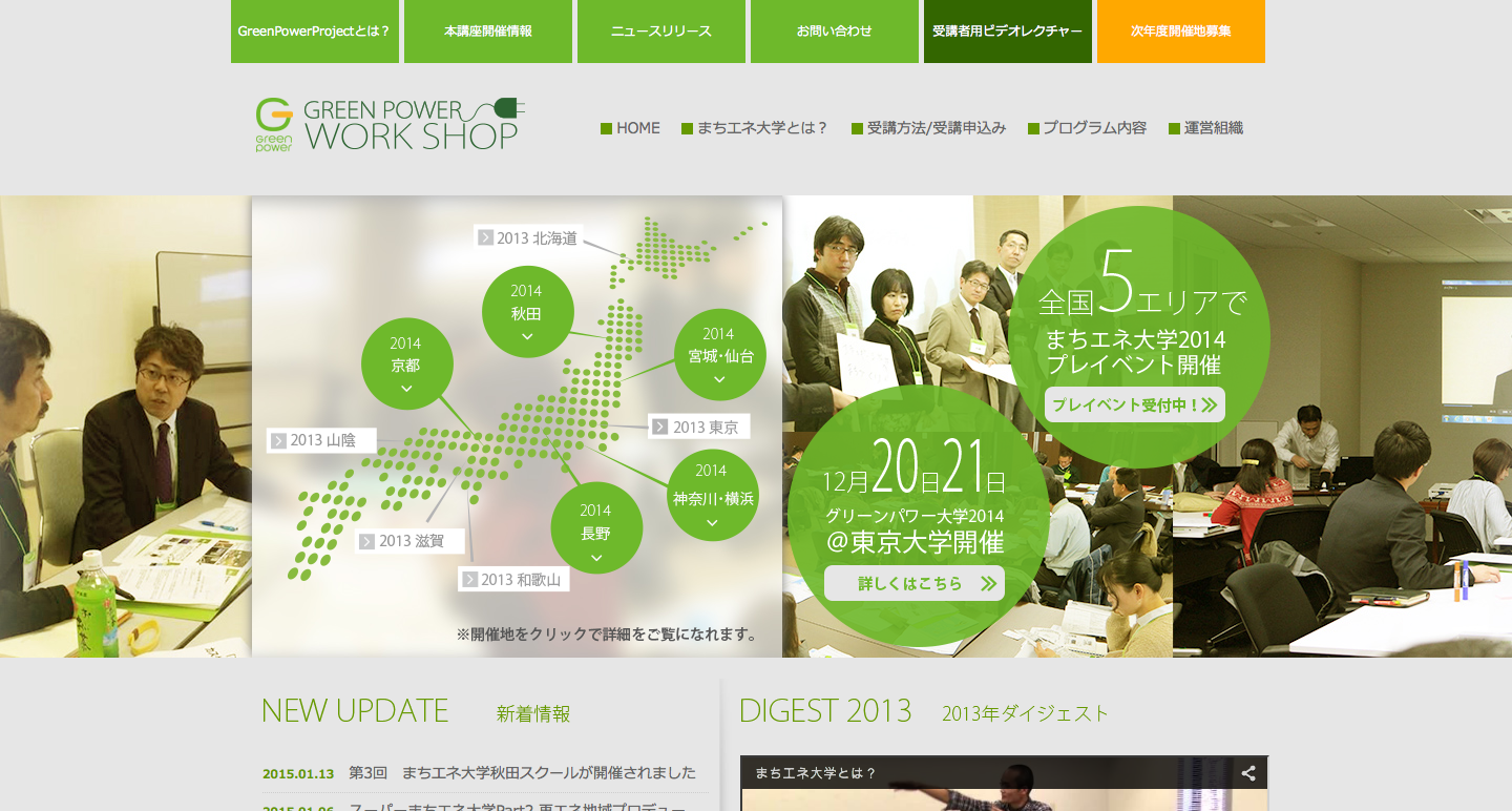 グリーンパワーワークショップ